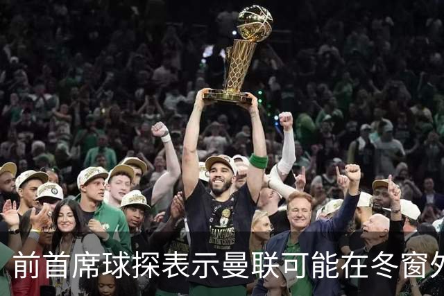 前首席球探表示曼联可能在冬窗外租约罗以促进其成长