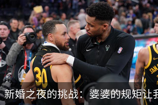 新婚之夜的挑战：婆婆的规矩让我发声