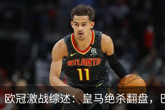 欧冠激战综述：皇马绝杀翻盘，巴黎奏凯，利物浦大胜