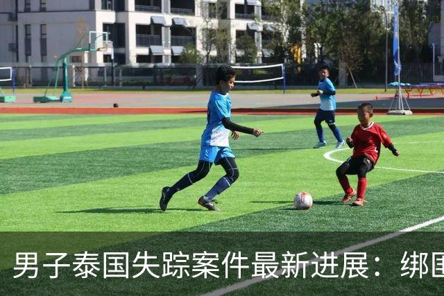 男子泰国失踪案件最新进展：绑匪恫吓家属，营救希望渺茫